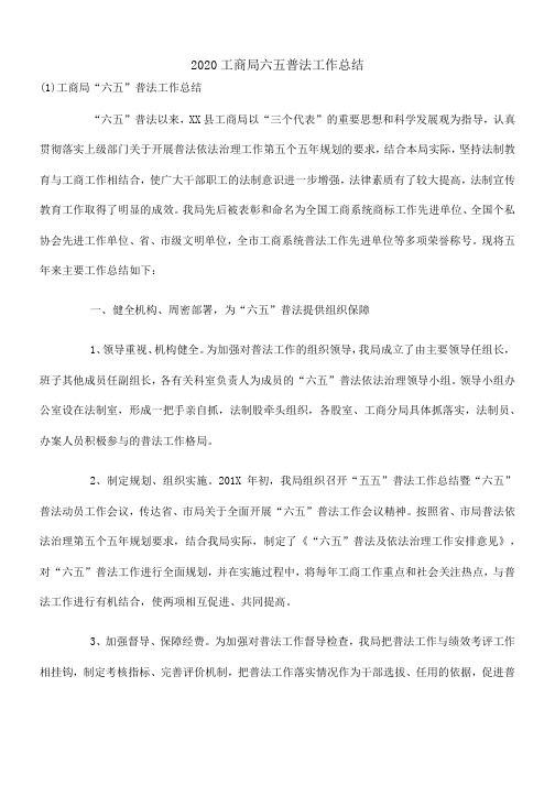 2020工商局六五普法工作总结