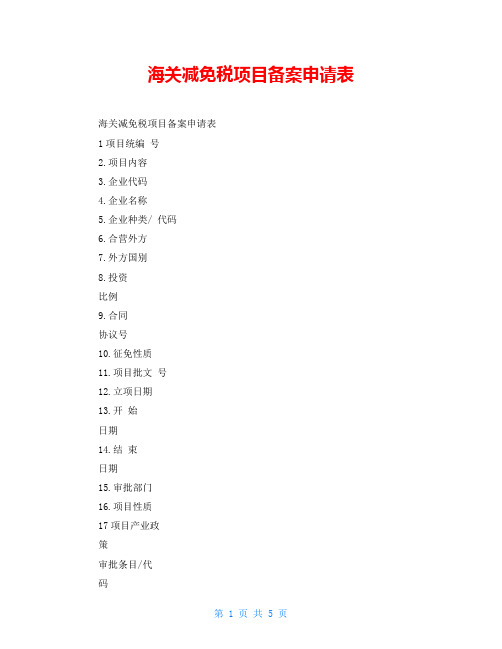 海关减免税项目备案申请表