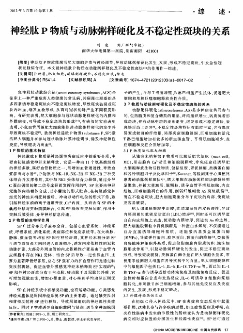 神经肽P物质与动脉粥样硬化及不稳定性斑块的关系