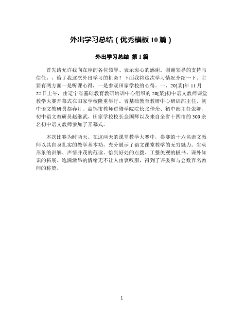 外出学习总结(优秀模板10篇)