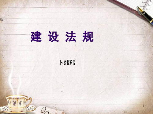 建设工程法规综合课件(ppt 241页)