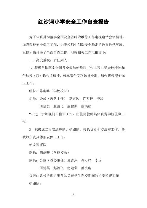 红沙河小学安全工作自查报告