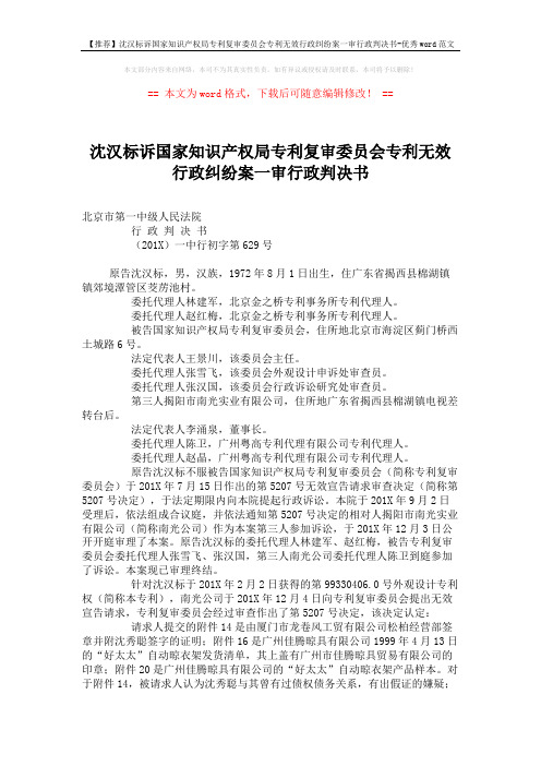 【推荐】沈汉标诉国家知识产权局专利复审委员会专利无效行政纠纷案一审行政判决书-优秀word范文 (6页)