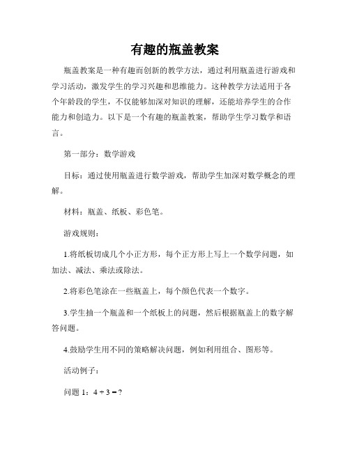 有趣的瓶盖教案