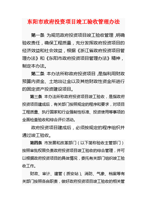 东阳市政府投资项目竣工验收管理办法