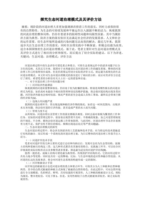 探究生态河道治理模式及其评价方法
