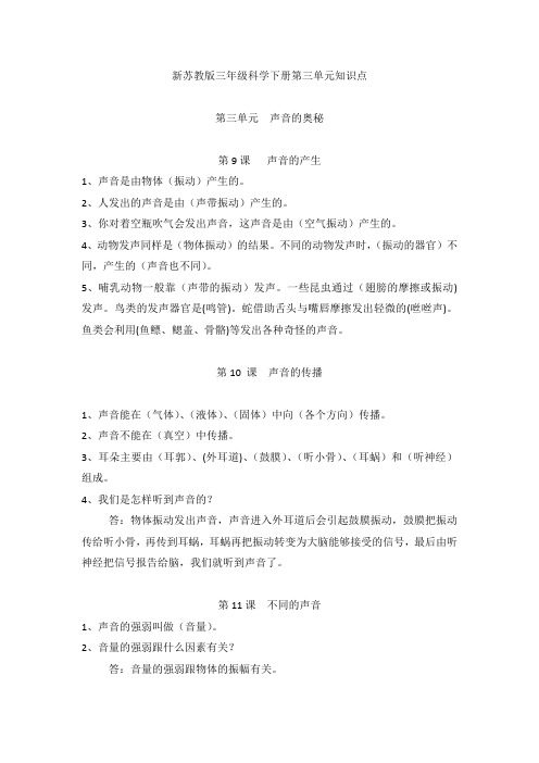 苏教版三年级科学下册第三单元《声音的奥秘》知识点总结