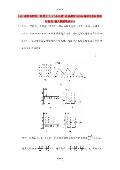2021年高考物理一轮复习 9.3(小专题)电磁感应中的电路和图象问题课时作业 新人教版选修3-2