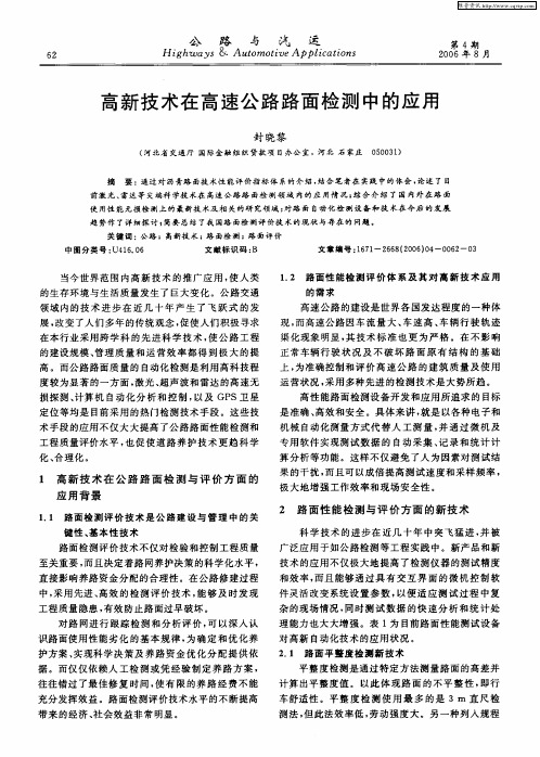 高新技术在高速公路路面检测中的应用