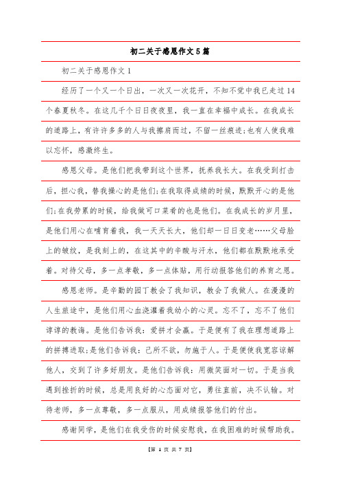 初二关于感恩作文5篇