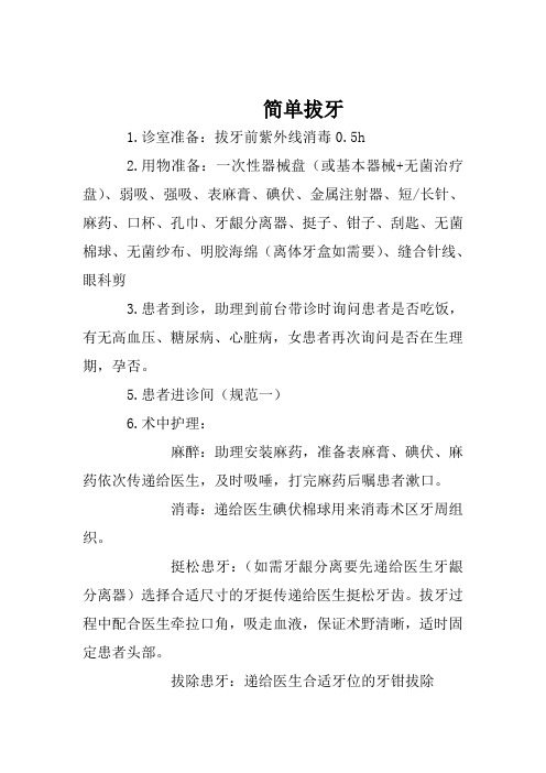 简单拔牙的护理配合