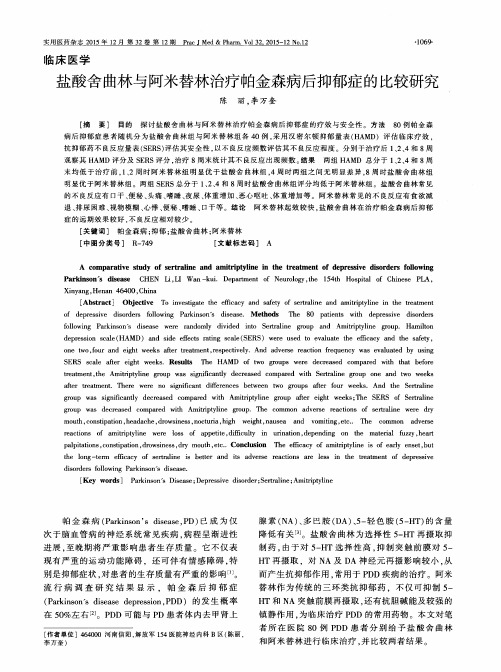 盐酸舍曲林与阿米替林治疗帕金森病后抑郁症的比较研究