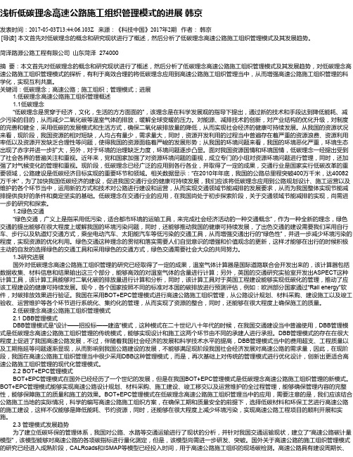 浅析低碳理念高速公路施工组织管理模式的进展  韩京