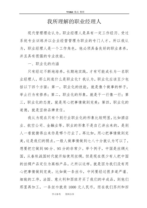 我所理解的职业经理人
