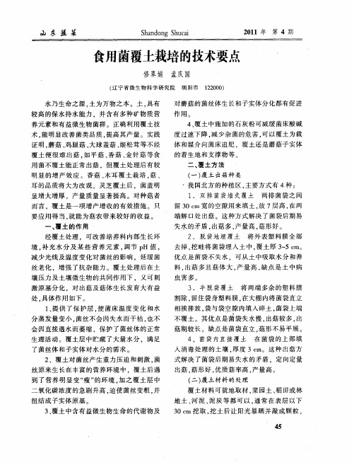 食用菌覆土栽培的技术要点