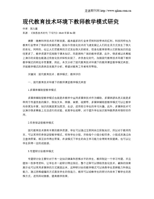 现代教育技术环境下教师教学模式研究
