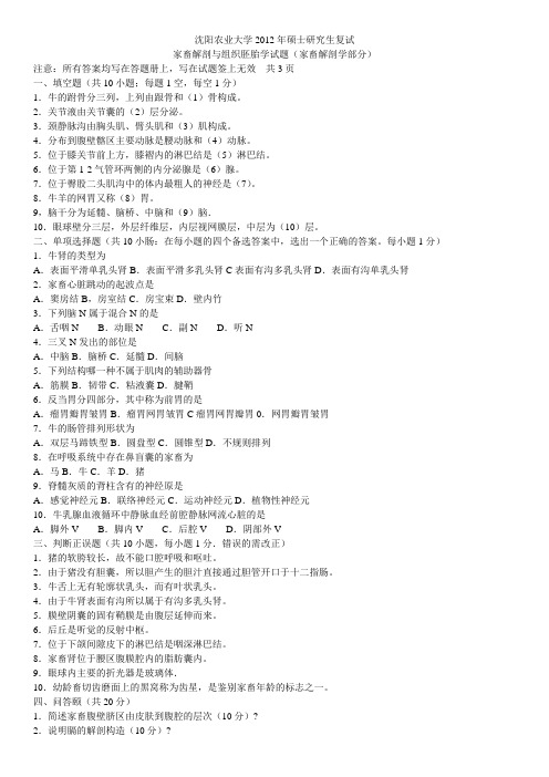2012年 沈阳农业大学 556 家畜解剖学与组织胚胎学 考研复试 试题