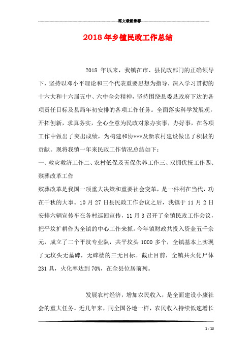 2018年乡镇民政工作总结