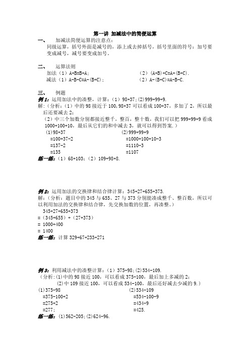 第一讲加减法中的简便运算(二年级上)