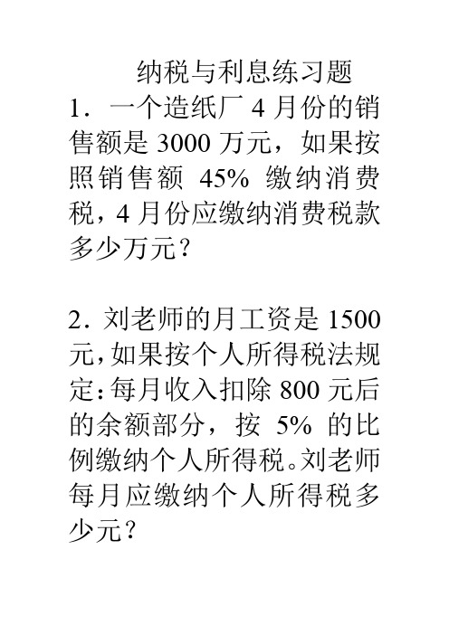 人教版小学数学六年级下册 纳税与利息练习题 (1)