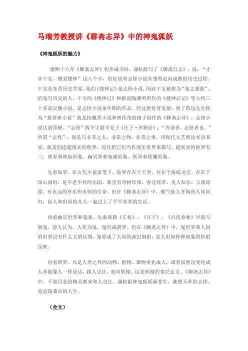 马瑞芳教授讲聊斋志异中的神鬼狐妖