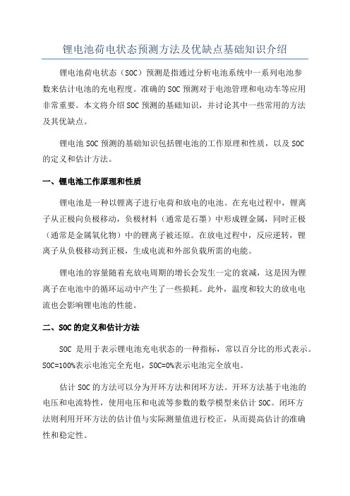 锂电池荷电状态预测方法及优缺点基础知识介绍