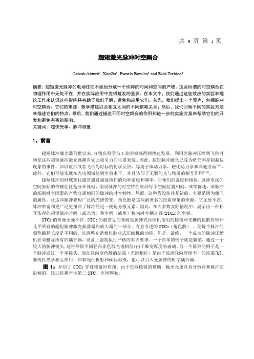 超短激光脉冲时空耦合