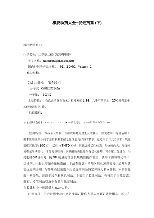 橡胶助剂大全促进剂篇