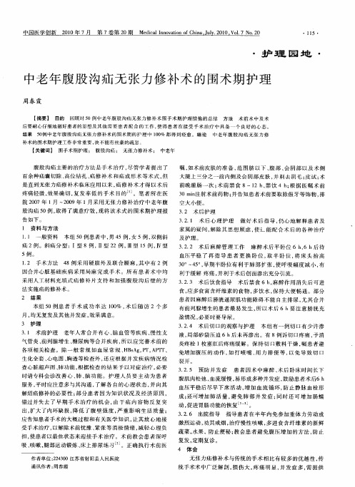 中老年腹股沟疝无张力修补术的围术期护理