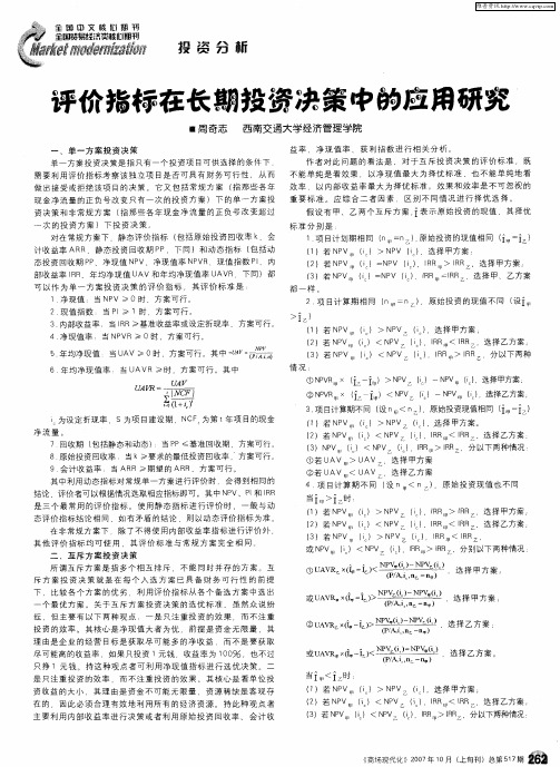 评价指标在长期投资决策中的应用研究