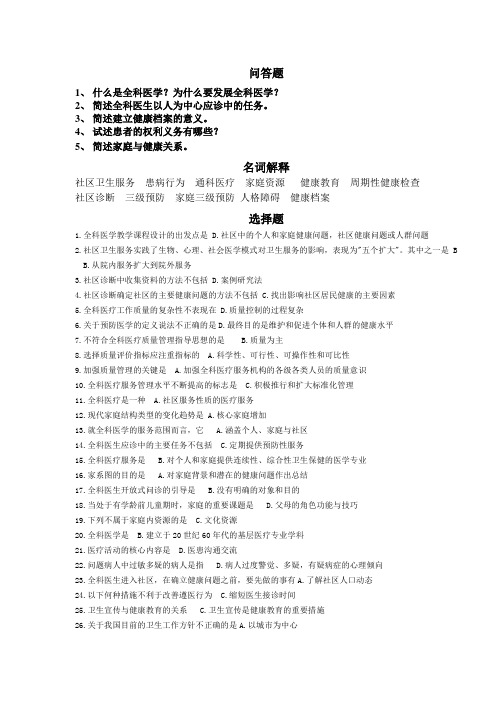 全科医学概论部分习题答案