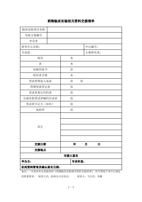 药物临床试验相关资料交接清单