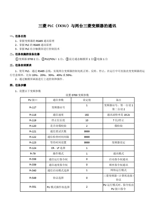 三菱PLC(FX3U)与两台变频器的通讯