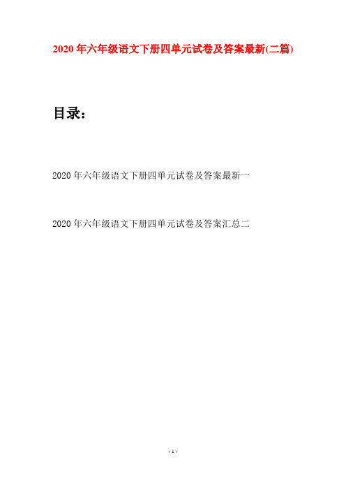 2020年六年级语文下册四单元试卷及答案最新(二篇)
