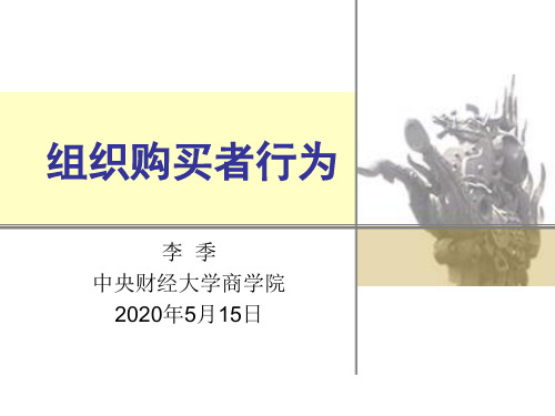 6-组织购买者行为解读