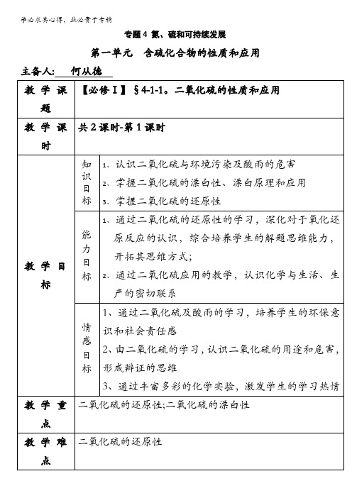 苏教版高中化学一专题四第一单元：含硫化合物的性质和应用(教案)4-1-1二氧化硫的性质和应用(1)