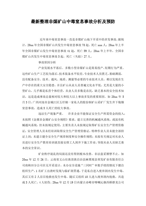 最新整理非煤矿山中毒窒息事故分析及预防.docx