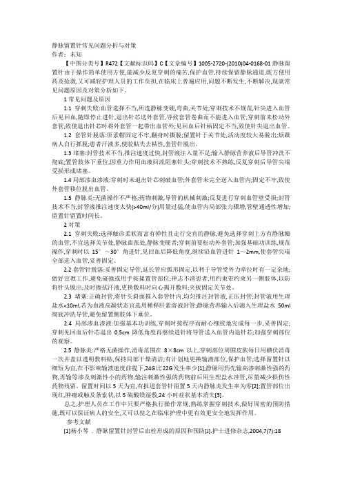 静脉留置针常见问题分析与对策