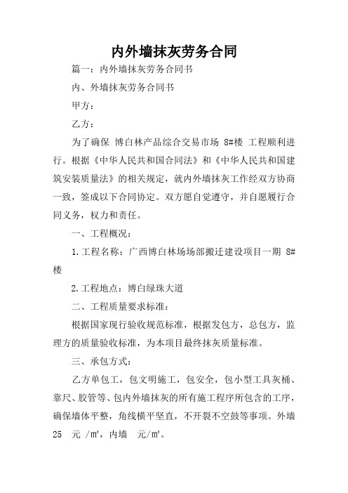 内外墙抹灰劳务合同
