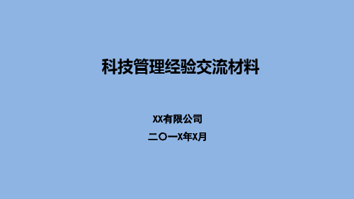工程项目技术管理汇报