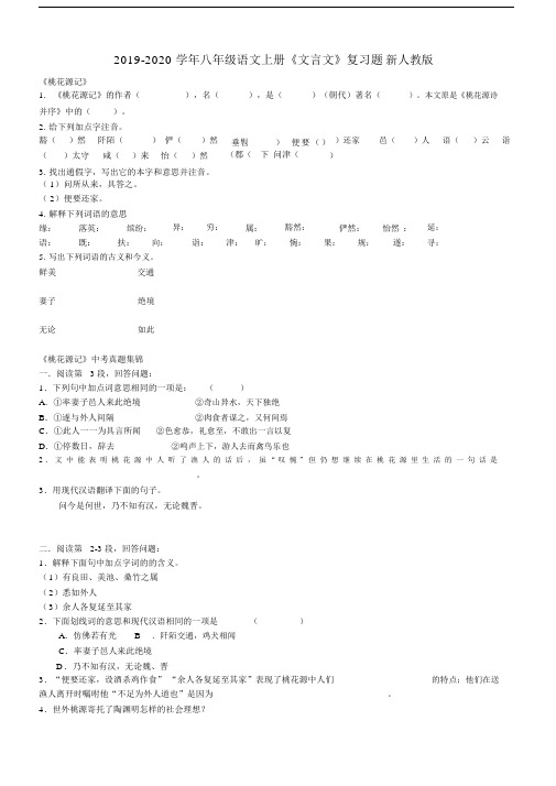 2019-2020学年八年级语文上册《文言文》复习题新人教版.docx