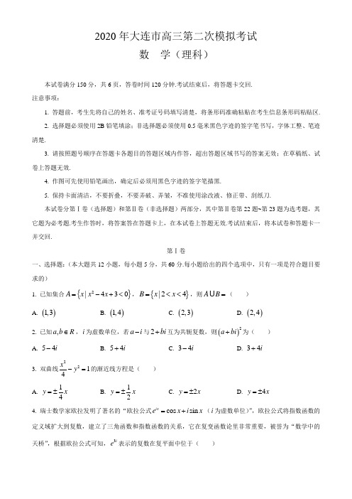 2020届辽宁省大连市高三第二次模拟考试数学理科试题附答案