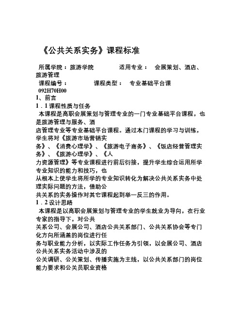 《公共关系实务》课程标准