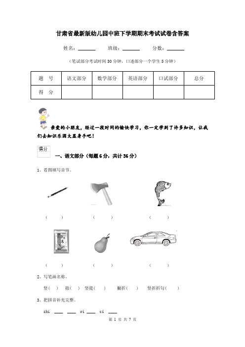 甘肃省最新版幼儿园中班下学期期末考试试卷含答案