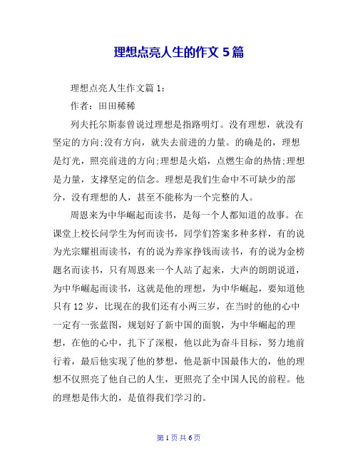 理想点亮人生的作文5篇