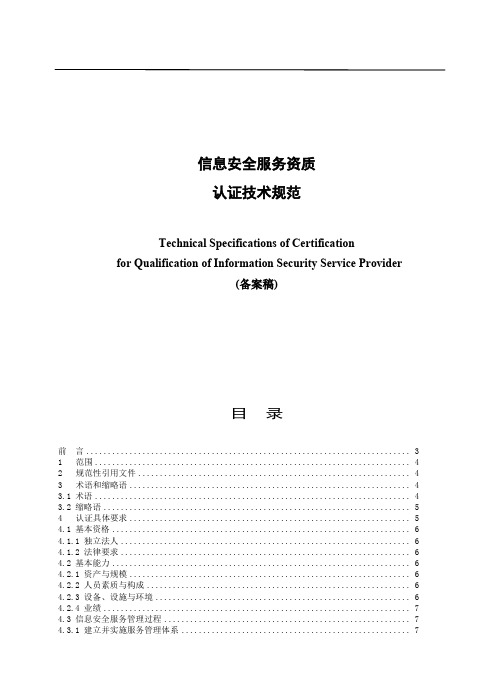 信息安全服务资质 认证技术规范