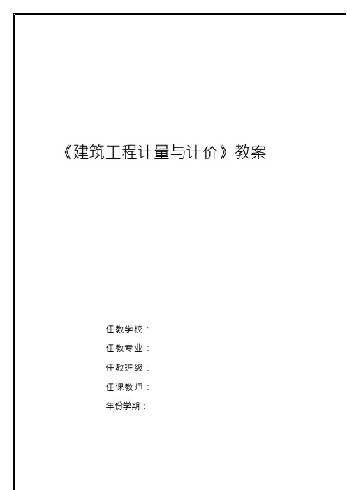 《建筑工程计量与计价》教案