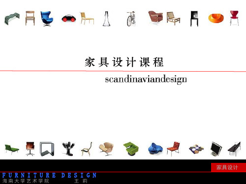 家具设计课程3(基础)PPT课件