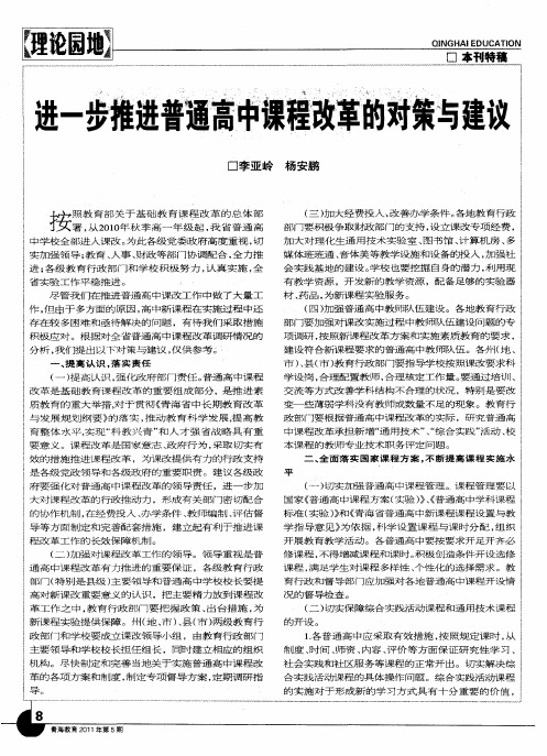 进一步推进普通高中课程改革的对策与建议