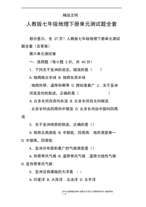 完整版人教版七年级地理下册单元测试题全套推荐文档